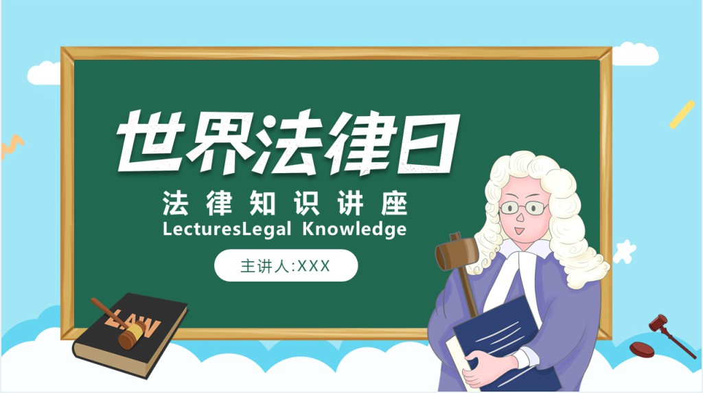 世界法律日知识宣传讲座PPT模板 世界法律日知识宣传讲座PPT模板