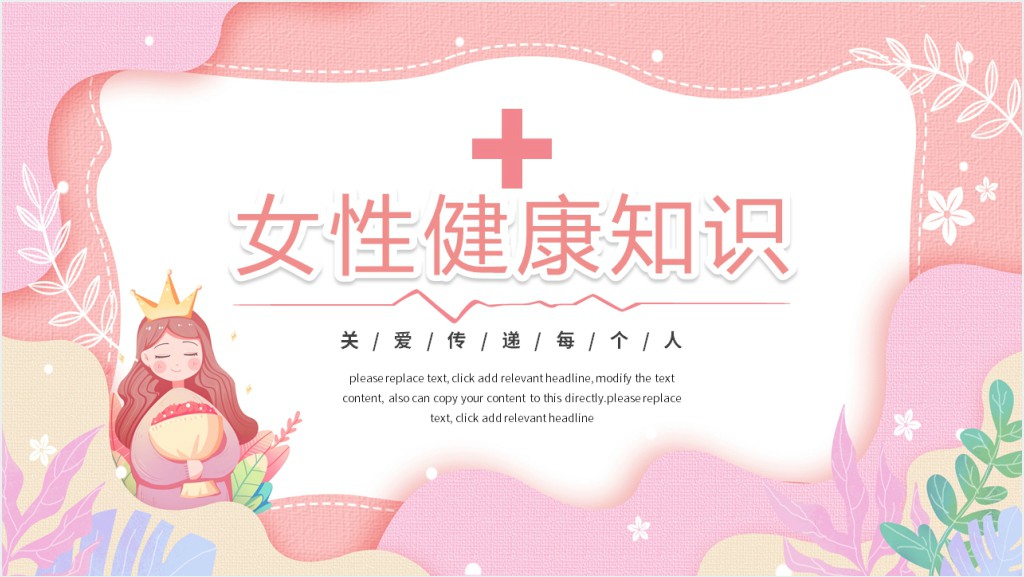 普及科普知识关爱女性健康PPT模板截图