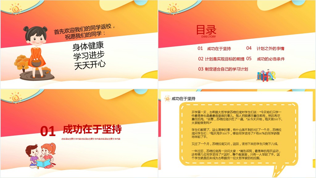 开学第一课成功在于坚持PPT课件 开学第一课成功在于坚持PPT课件