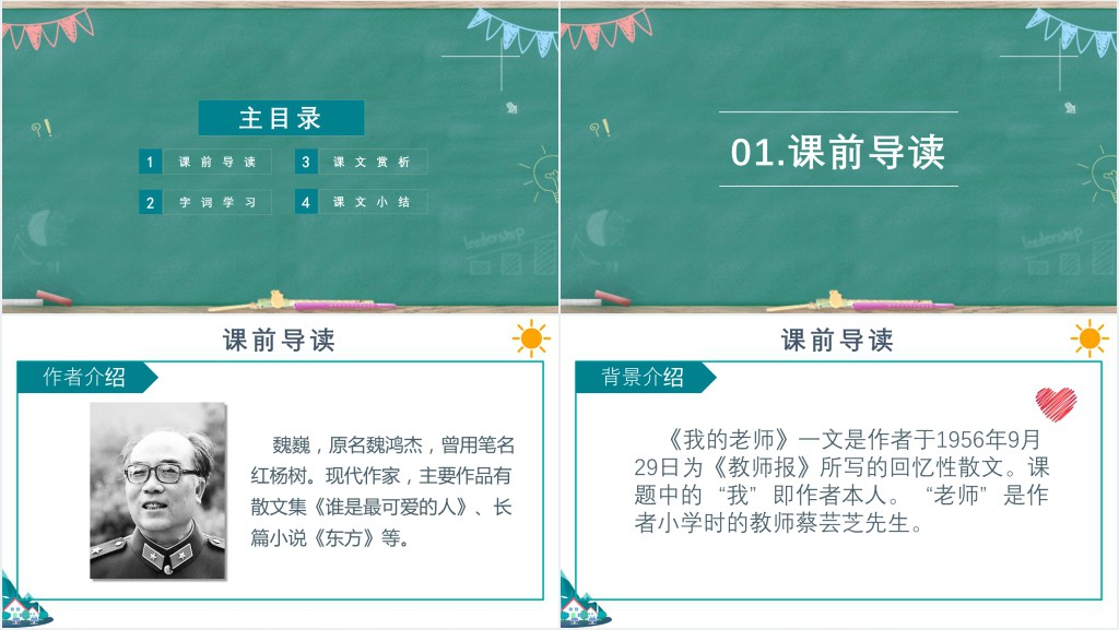 七年级上册语文我的老师课文教案PPT课件 七年级上册语文我的老师课文教案PPT课件