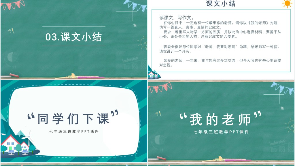 七年级上册语文我的老师课文教案PPT课件 七年级上册语文我的老师课文教案PPT课件