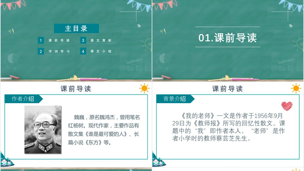 七年级上册语文我的老师课文教案PPT课件 七年级上册语文我的老师课文教案PPT课件