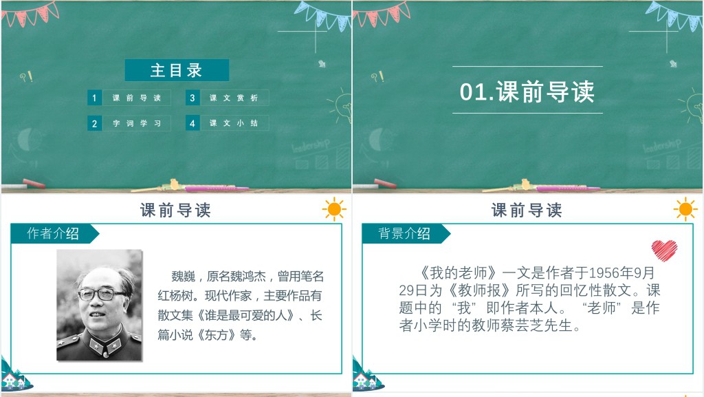 七年级上册语文我的老师课文教案PPT课件 七年级上册语文我的老师课文教案PPT课件