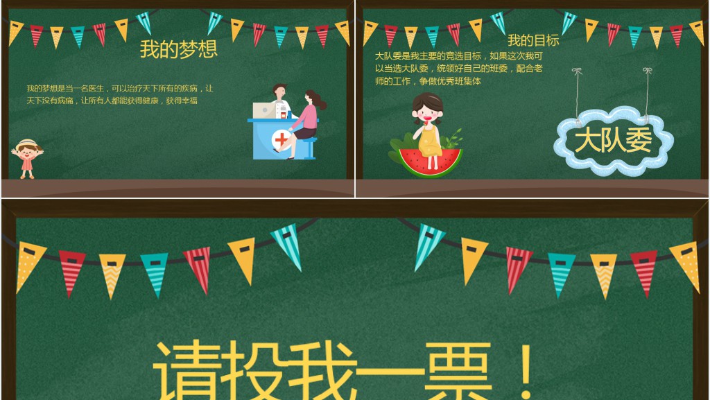 黑板风校园班级大队委竞选PPT木板