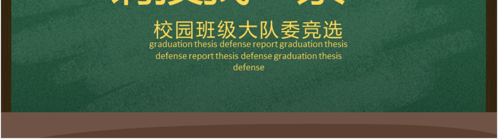 黑板风校园班级大队委竞选PPT木板