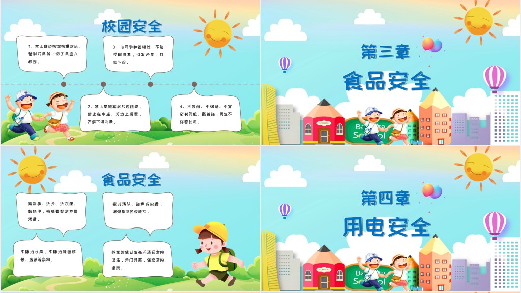 开学第一课安全课堂PPT课件 开学第一课安全课堂PPT课件