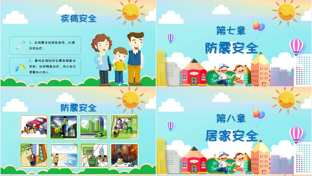 开学第一课安全课堂PPT课件 开学第一课安全课堂PPT课件