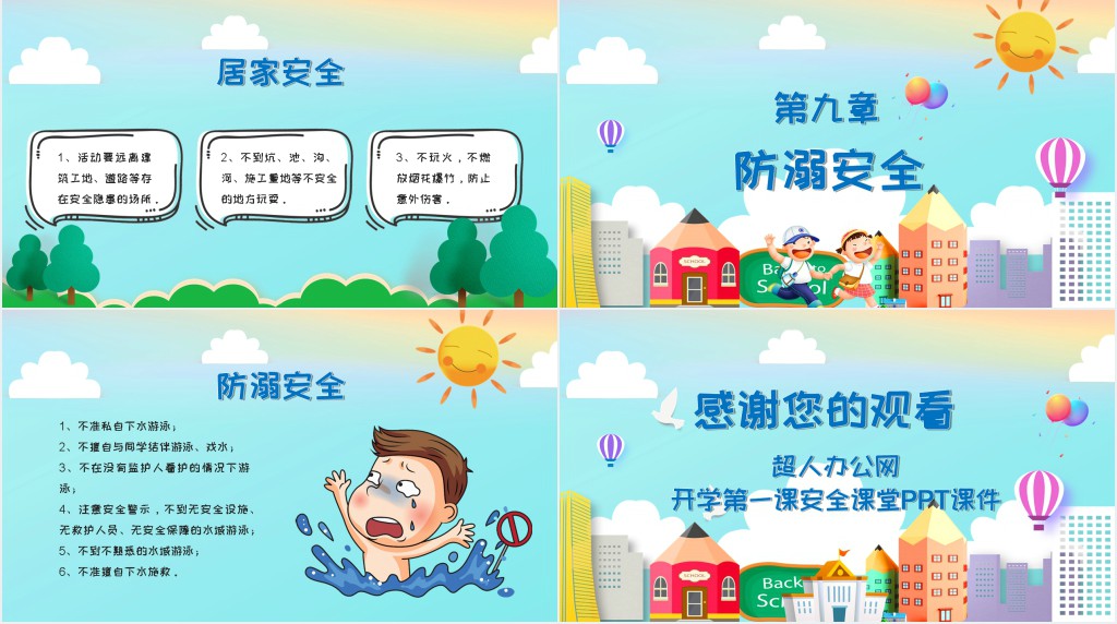 开学第一课安全课堂PPT课件 开学第一课安全课堂PPT课件