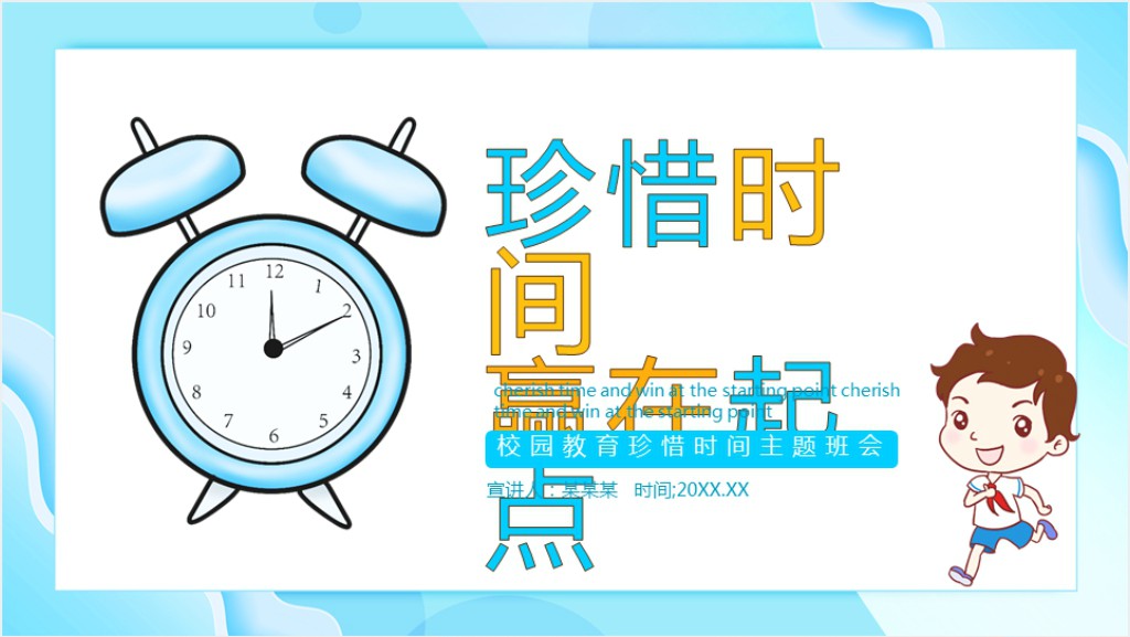 卡通风珍惜时间主题班会教案PPT课件截图