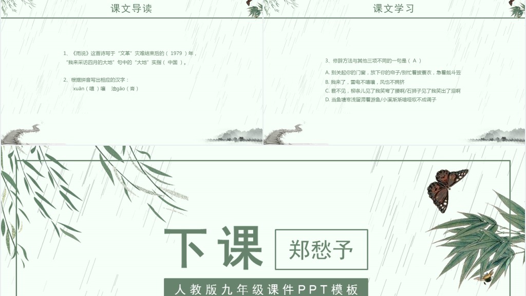 九年级上册语文雨说课文教案PPT课件 九年级上册语文雨说课文教案PPT课件
