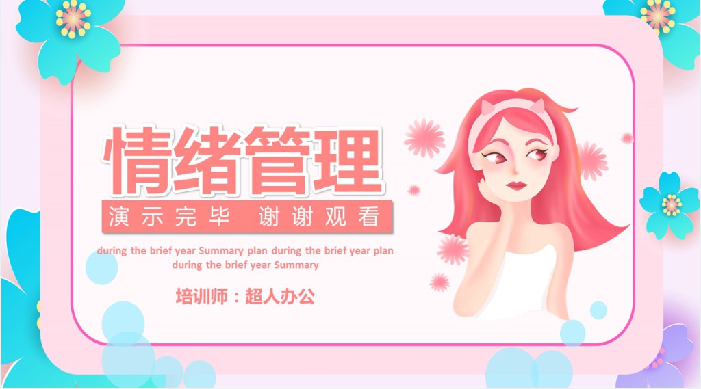 团队建设中的情绪管理培训PPT模板 团队建设中的情绪管理培训PPT模板