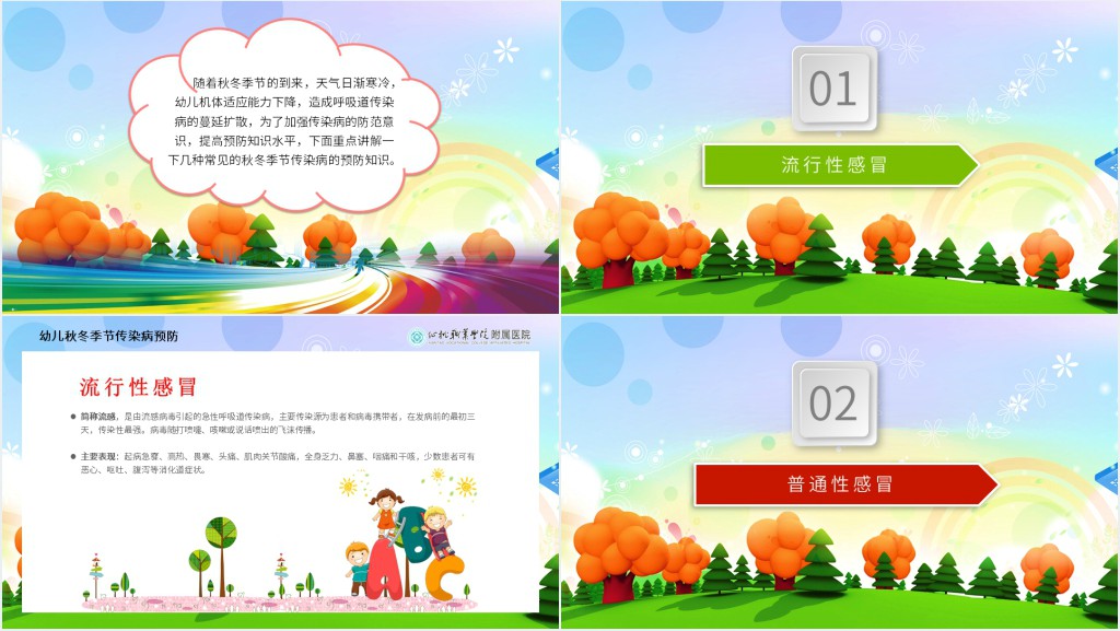 幼儿园秋冬季常见疾病PPT 幼儿园秋冬季常见疾病PPT