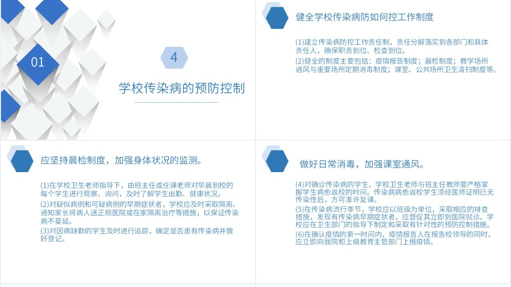 学校常见传染病防控PPT