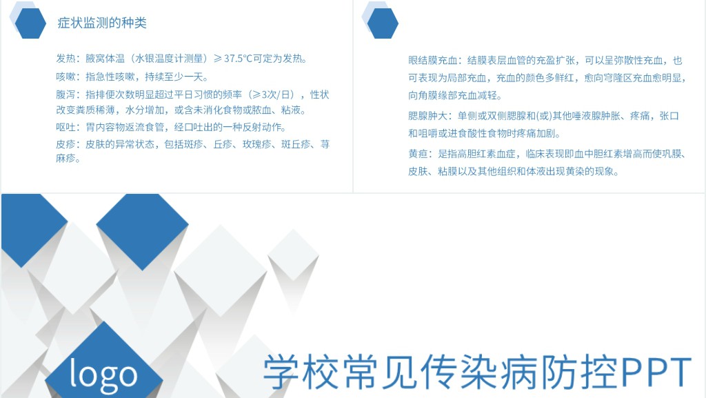 学校常见传染病防控PPT