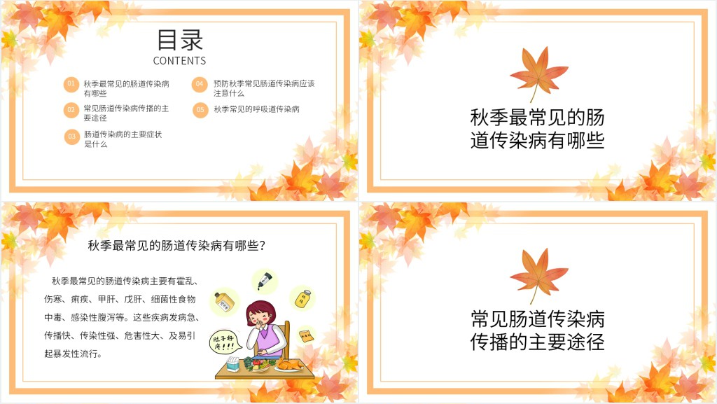 秋冬季常见传染病预防教育PPT 秋冬季常见传染病预防教育PPT