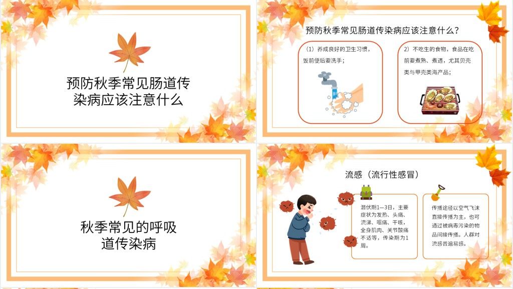秋冬季常见传染病预防教育PPT 秋冬季常见传染病预防教育PPT