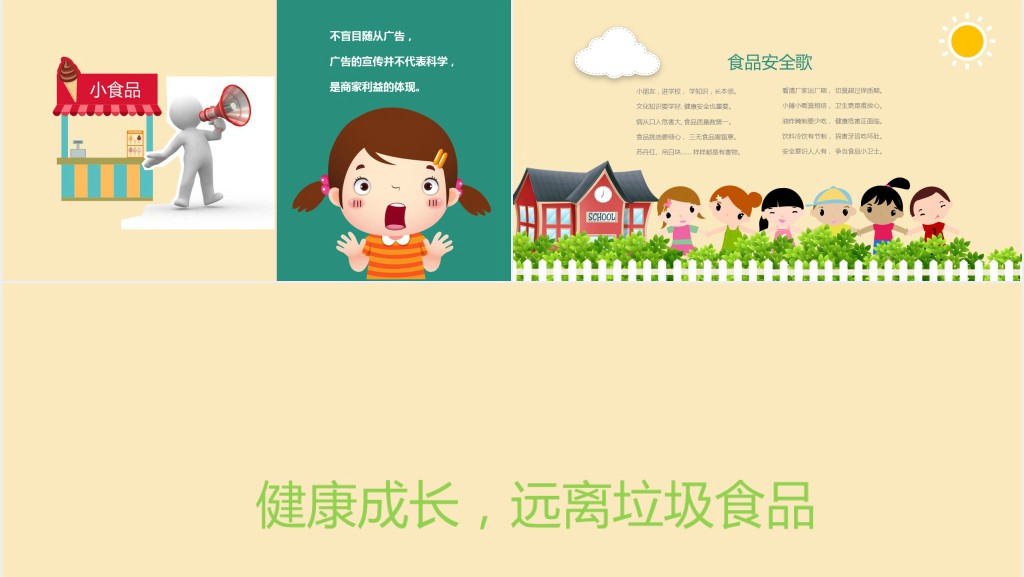 中小学生食品安全教学教育PPT课件