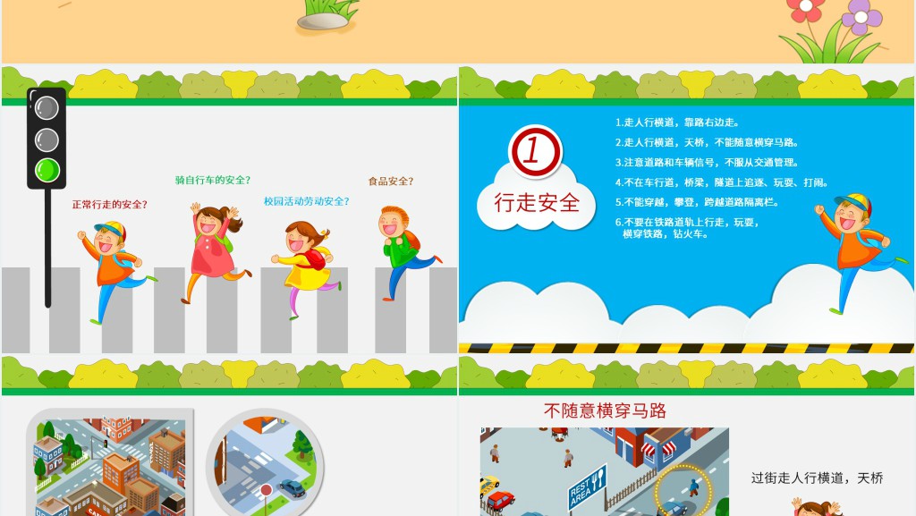 小学生校园安全知识PPT 小学生校园安全知识PPT