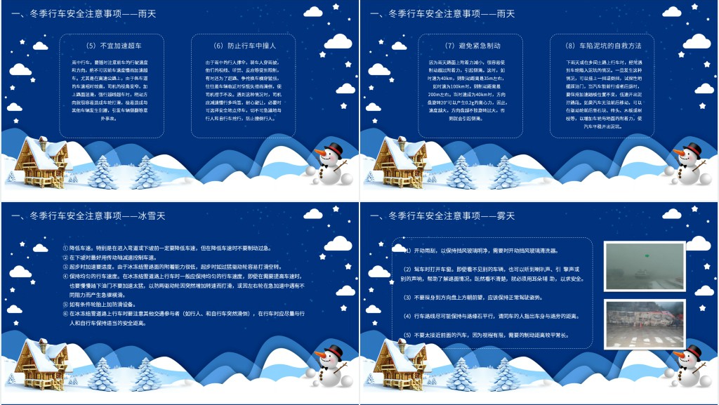 雨雪天气安全行车注意事项PPT 雨雪天气安全行车注意事项PPT
