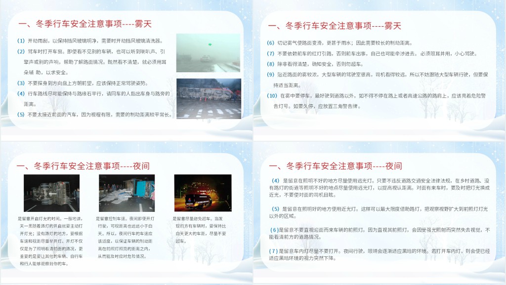 冬季交通行车安全PPT 冬季交通行车安全PPT