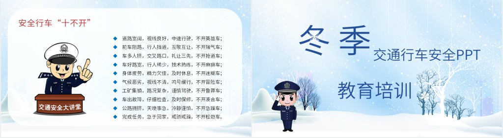 冬季交通行车安全PPT 冬季交通行车安全PPT