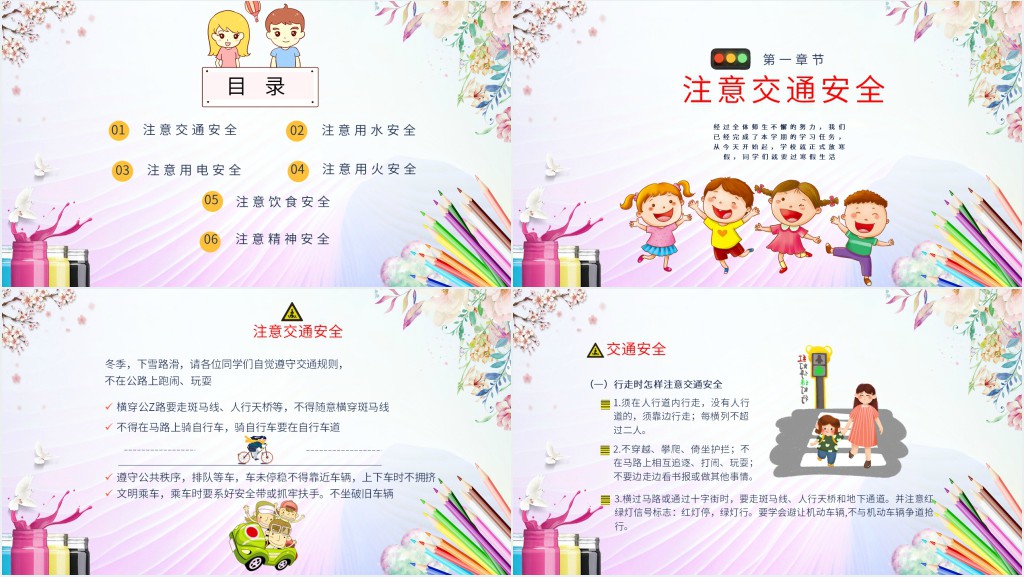 小学寒假安全教育主题班会PPT 小学寒假安全教育主题班会PPT