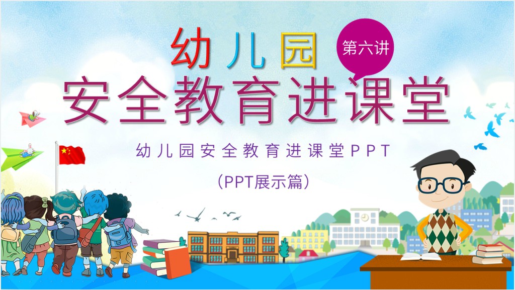 幼儿园安全教育进课堂PPT截图