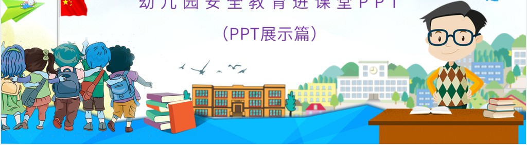 幼儿园安全教育进课堂PPT 幼儿园安全教育进课堂PPT