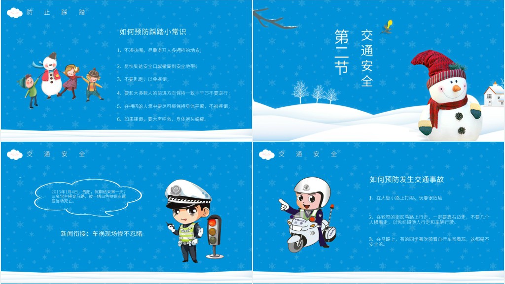 小学元旦假期安全教育PPT课件 小学元旦假期安全教育PPT课件