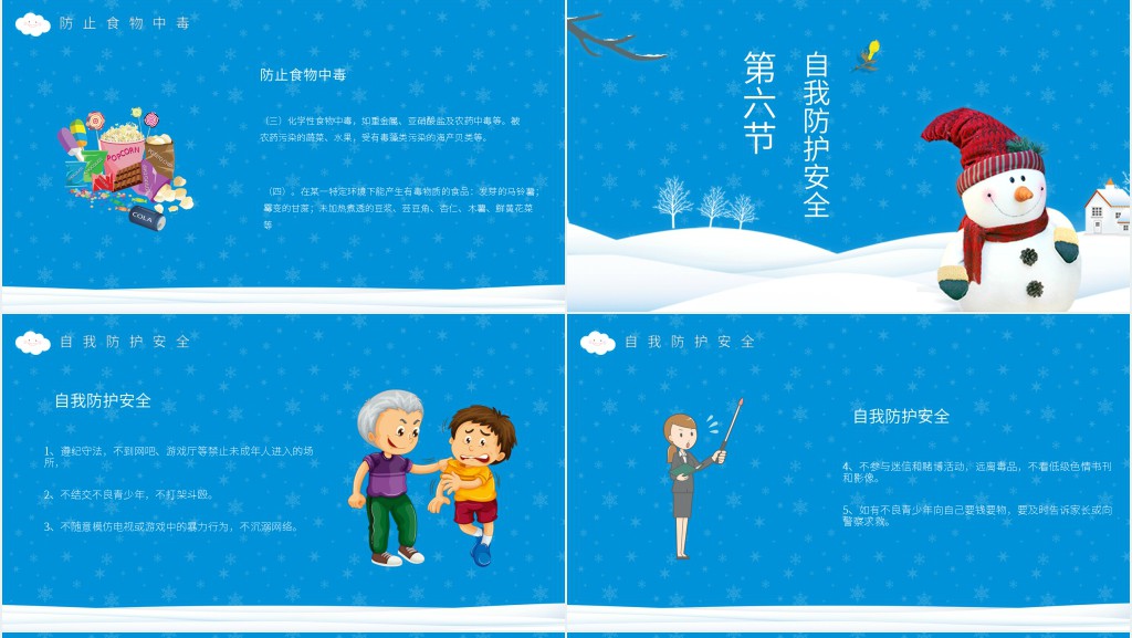 小学元旦假期安全教育PPT课件 小学元旦假期安全教育PPT课件