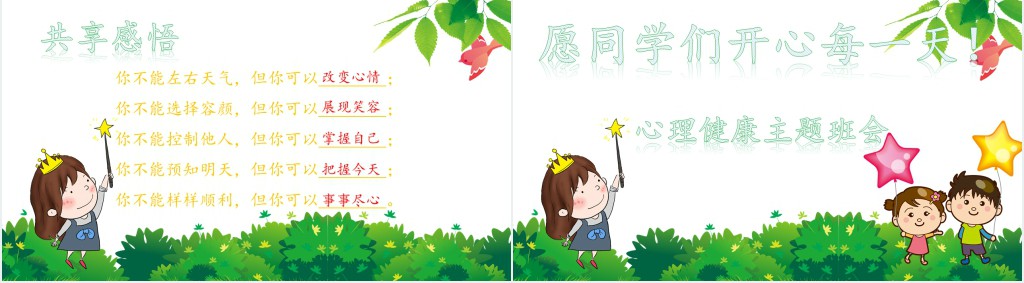 我的情绪我做主心理课程PPT课件 我的情绪我做主心理课程PPT课件