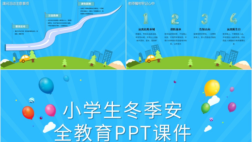 小学生冬季安全教育PPT课件 小学生冬季安全教育PPT课件