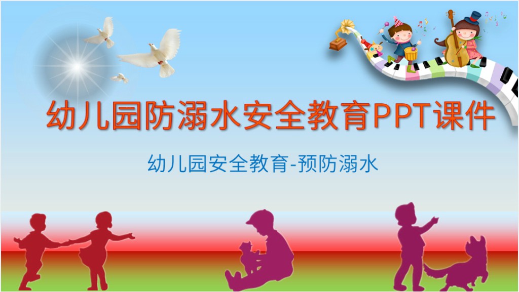 幼儿园防溺水安全教育PPT课件截图