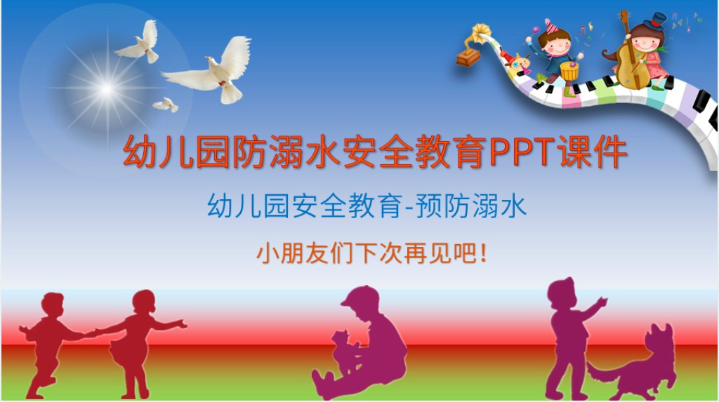 幼儿园防溺水安全教育PPT课件 幼儿园防溺水安全教育PPT课件