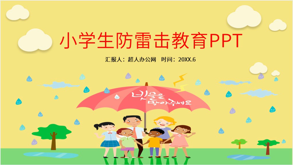 小学生防雷击教育PPT截图