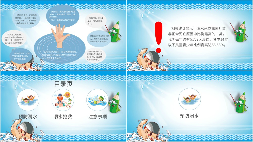 防溺水优质课件PPT 防溺水优质课件PPT