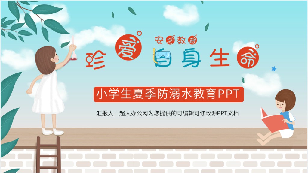 小学生夏季防溺水教育PPT截图