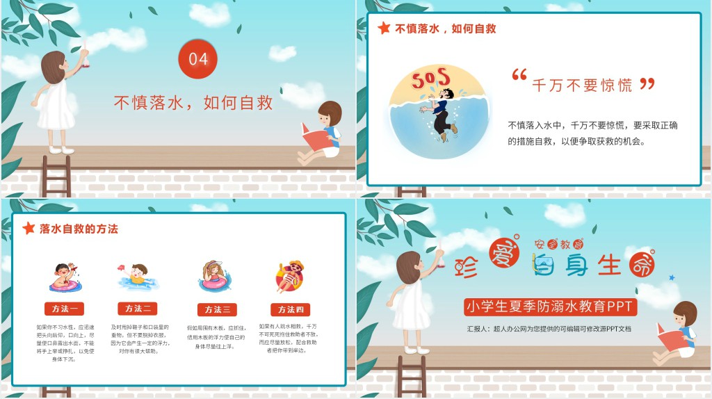 小学生夏季防溺水教育PPT 小学生夏季防溺水教育PPT