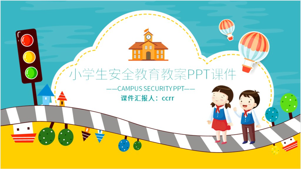 小学生安全教育教案PPT课件截图