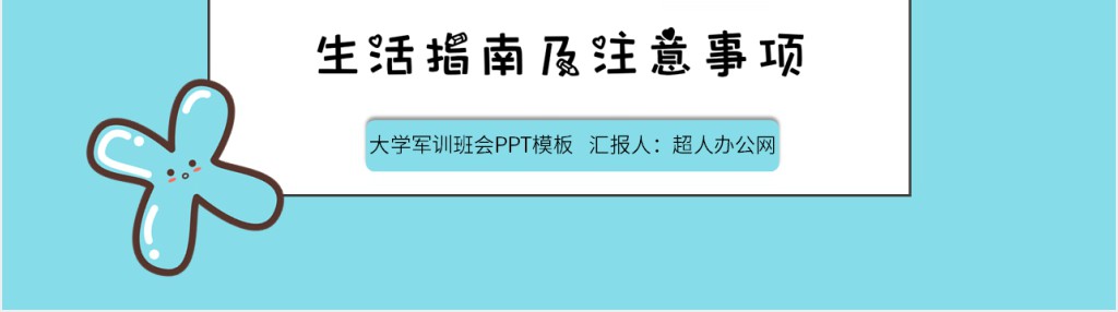 大学军训班会PPT模板 大学军训班会PPT模板