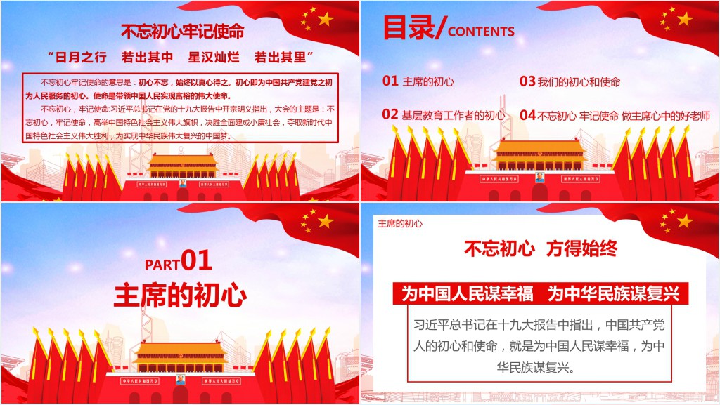 牢记老师使命不忘育人初心PPT党课 牢记老师使命不忘育人初心PPT党课