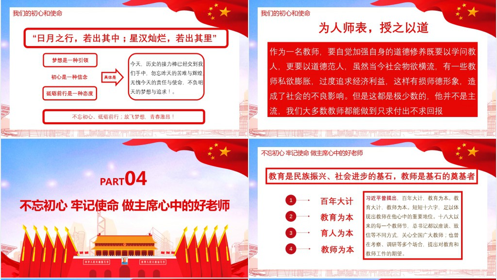 牢记老师使命不忘育人初心PPT党课 牢记老师使命不忘育人初心PPT党课