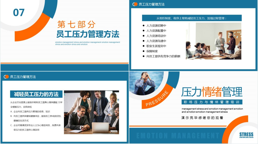 职场压力与情绪管理培训课程PPT课件 职场压力与情绪管理培训课程PPT课件