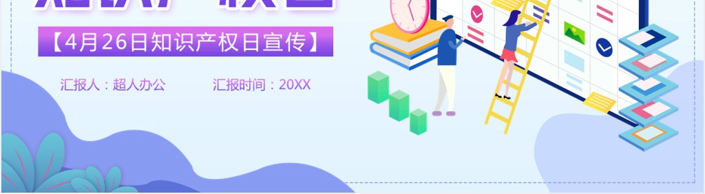 喜迎世界知识产权日PPT模板 喜迎世界知识产权日PPT模板
