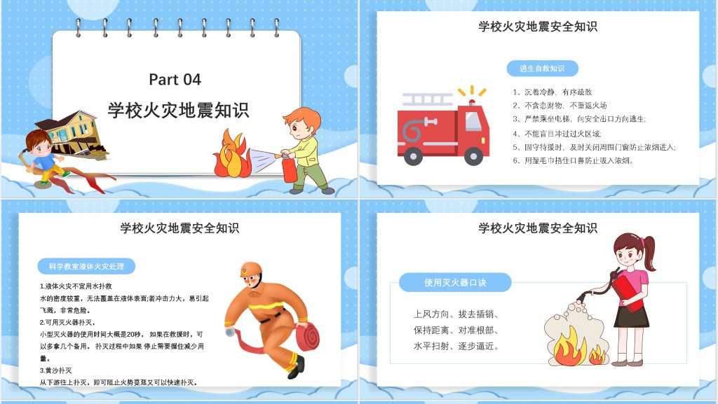 开学第一课安全知识第一课教育PPT 开学第一课安全知识第一课教育PPT