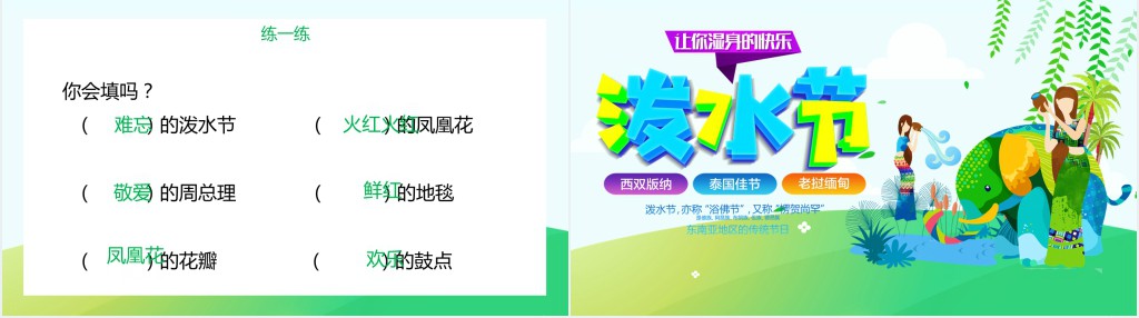 欢乐的泼水节PPT课件 欢乐的泼水节PPT课件