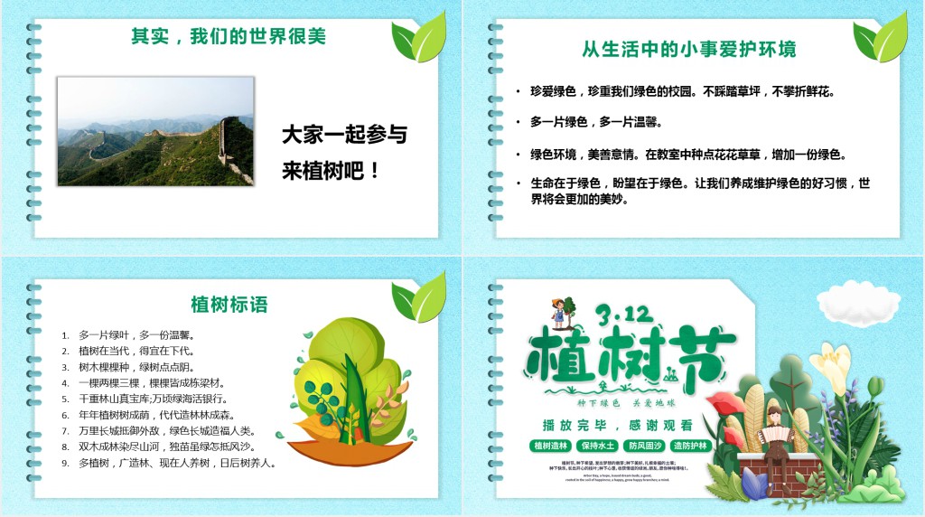 中小学植树节劳动教育主题班会PPT课件 中小学植树节劳动教育主题班会PPT课件