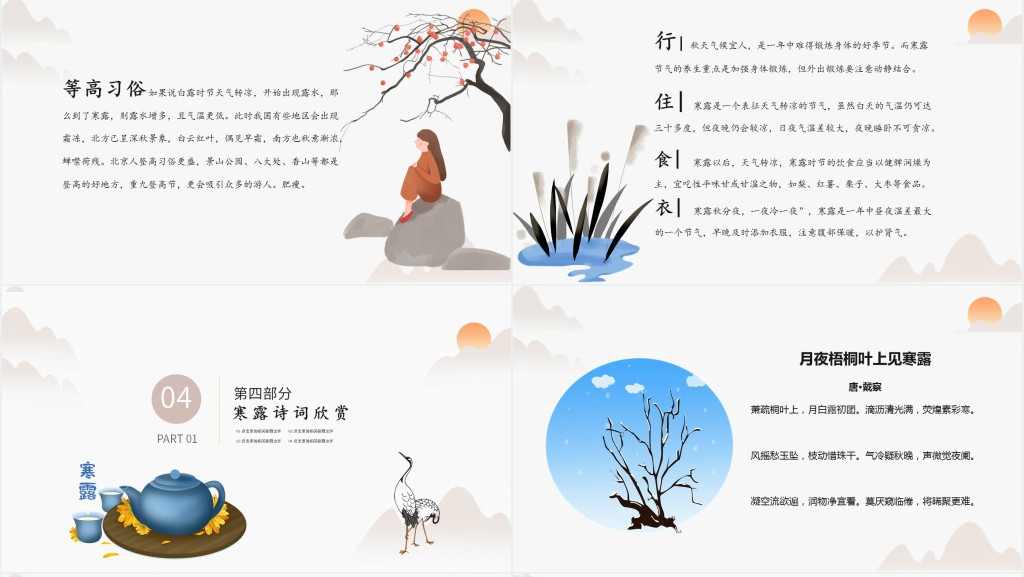 寒露节气的特点和风俗PPT模板 寒露节气的特点和风俗PPT模板
