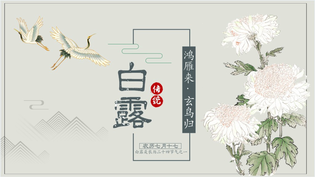 白露节气风俗PPT模板截图