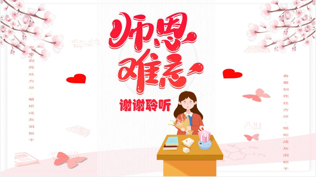 中国教师节的由来与简介PPT模板